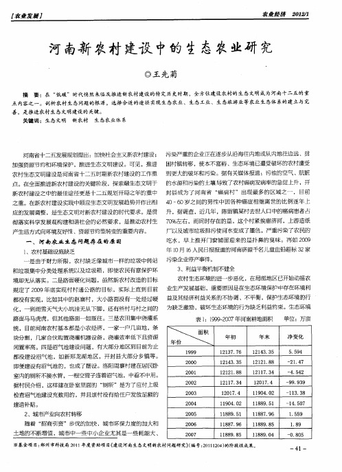 河南新农村建设中的生态农业研究