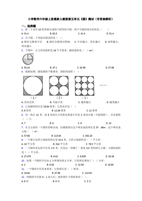 小学数学六年级上册最新人教版第五单元《圆》测试(有答案解析)