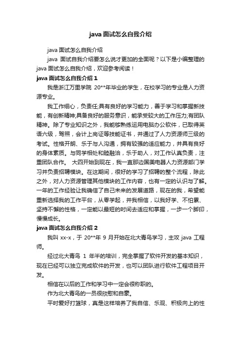 java面试怎么自我介绍