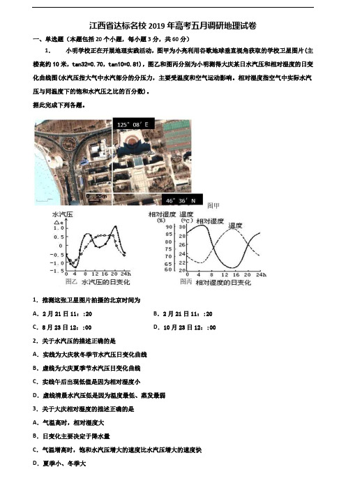 江西省达标名校2019年高考五月调研地理试卷含解析