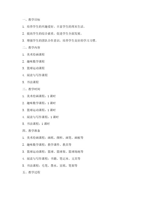 小学周末托管教案模板范文