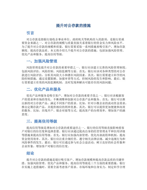 提升对公存款的措施