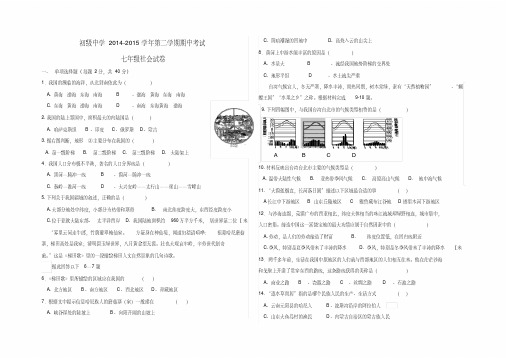 2014-2015学年第二学期七年级社会期中试卷及答案