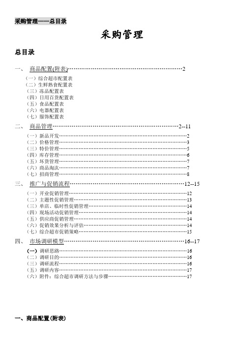 华润万家采购管理手册