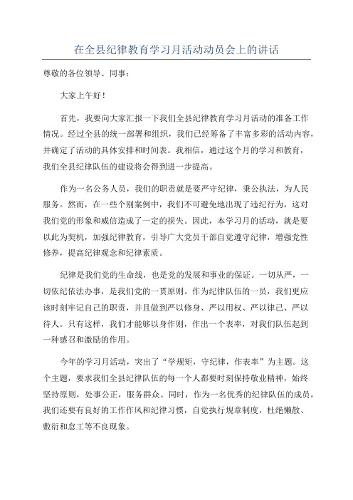 在全县纪律教育学习月活动动员会上的讲话