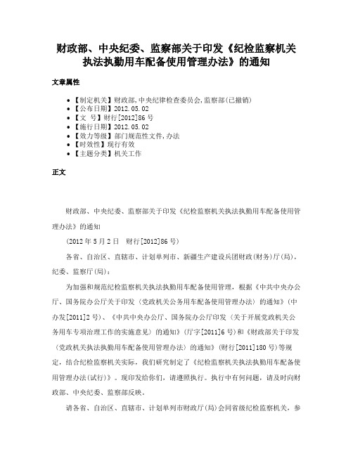 财政部、中央纪委、监察部关于印发《纪检监察机关执法执勤用车配备使用管理办法》的通知