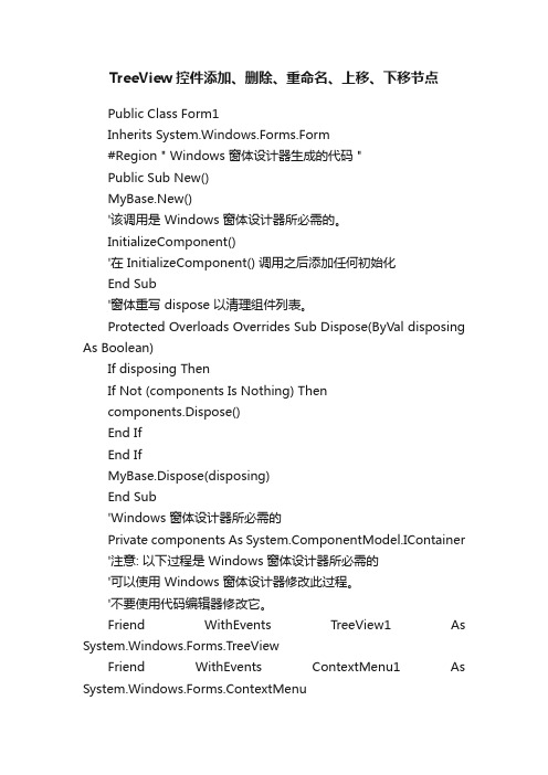 TreeView控件添加、删除、重命名、上移、下移节点