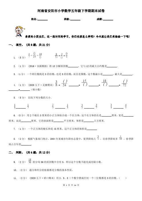 河南省安阳市小学数学五年级下学期期末试卷