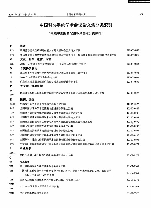 中国科协系统学术会议论文集分类索引(依照中国图书馆图书分类法分类编排)