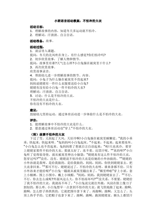 小班语言活动教案：不怕冷的大衣