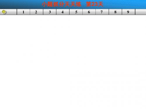 小题抓分天天练 第23天