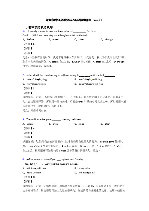 最新初中英语状语从句易错题精选(word)