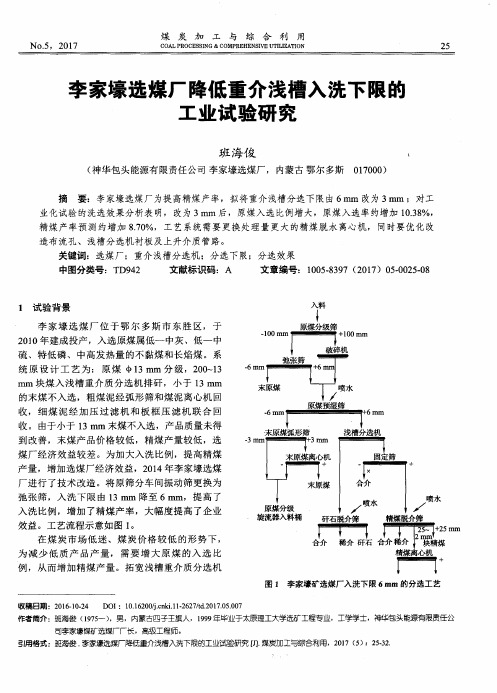 李家壕选煤厂降低重介浅槽入洗下限的工业试验研究