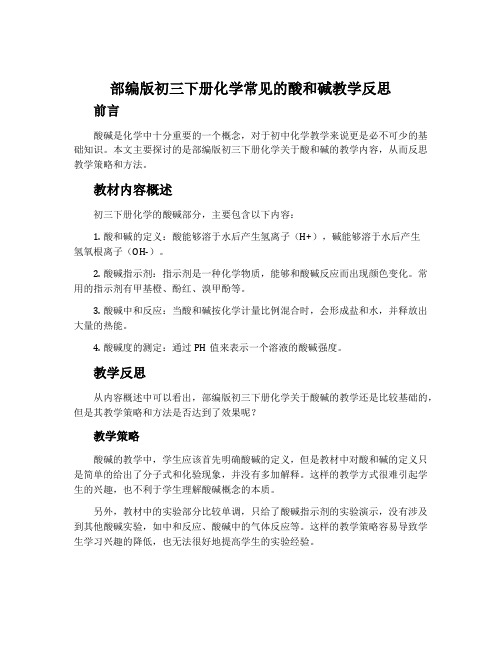 部编版初三下册化学常见的酸和碱教学反思