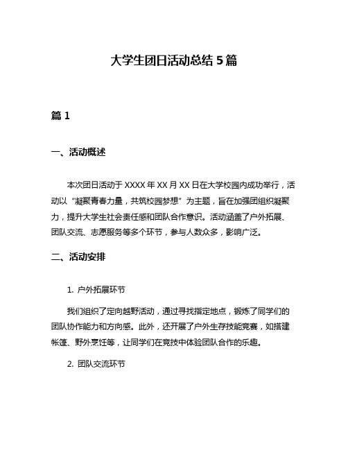 大学生团日活动总结5篇