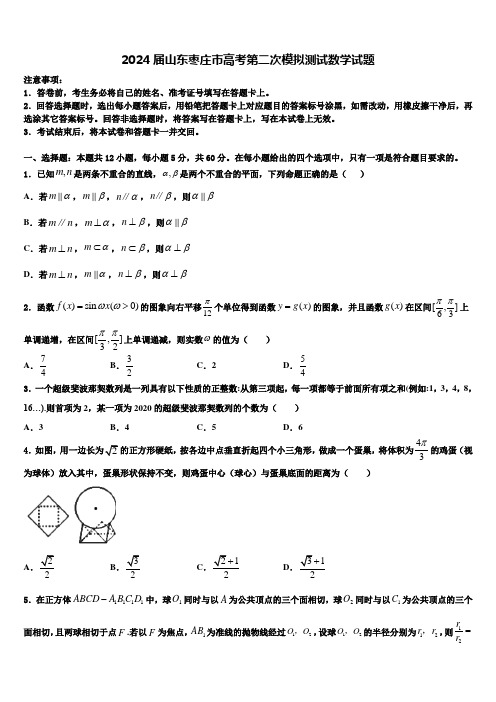 2024届山东枣庄市高考第二次模拟测试数学试题