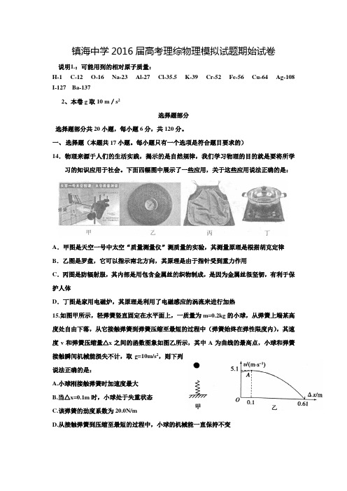 浙江省镇海中学2016届高三下学期3月期始模拟理综物理试卷