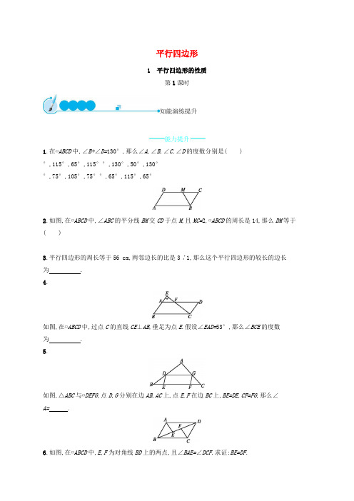 《平行四边形的性质能力提升》同步练习(附答案) 2022年北师大版