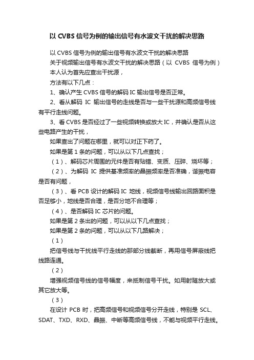 以CVBS信号为例的输出信号有水波文干扰的解决思路