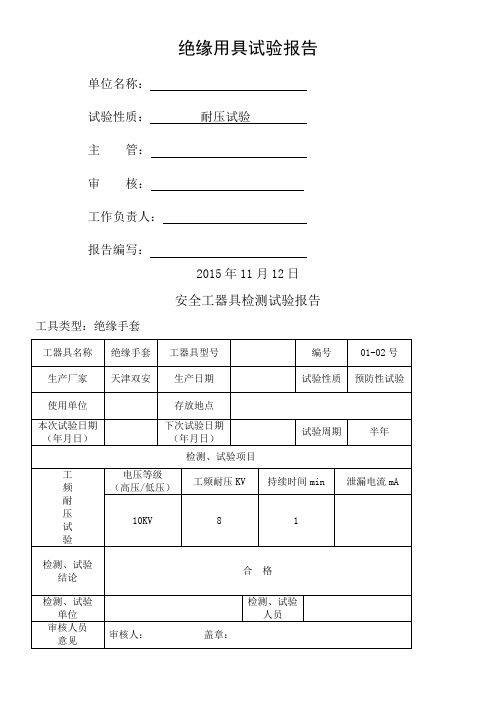 安全工器具试验报告