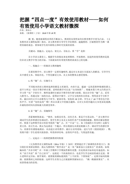 把握“四点一度”有效使用教材——如何有效使用小学语文教材微探