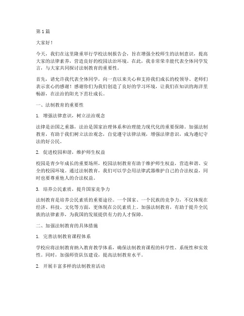 学校法制报告会发言稿(2篇)