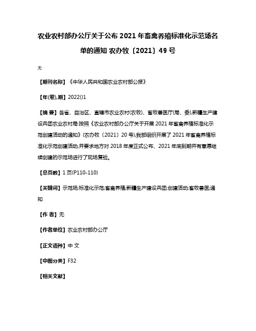 农业农村部办公厅关于公布2021年畜禽养殖标准化示范场名单的通知 农办牧〔2021〕49号