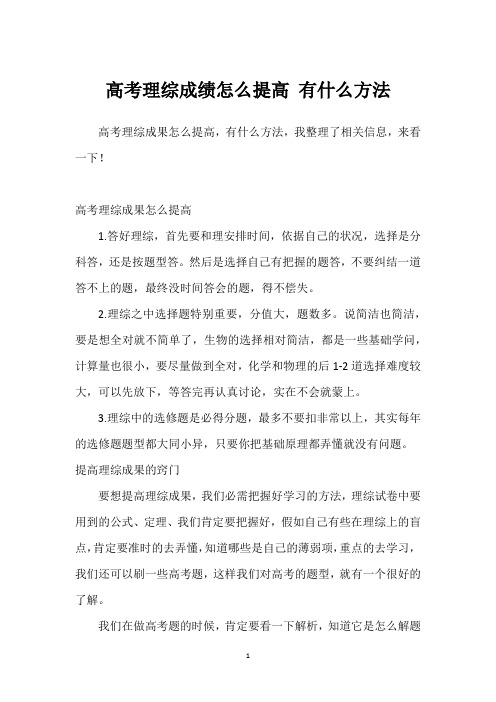 高考理综成绩怎么提高 有什么方法