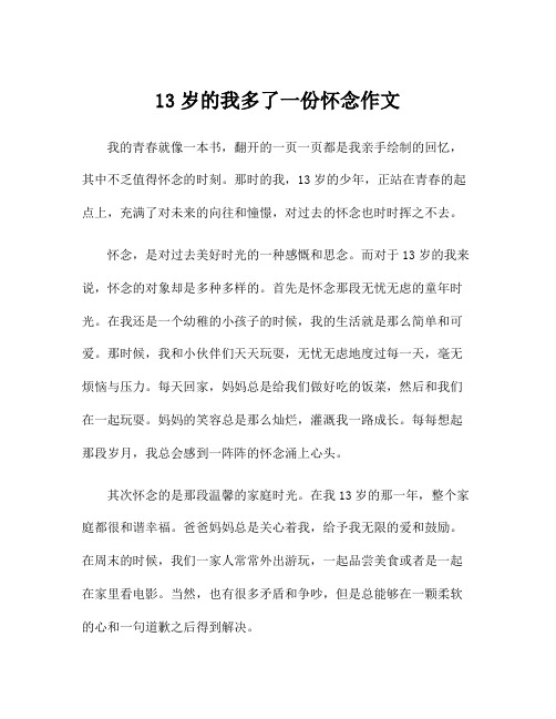 13岁的我多了一份怀念作文