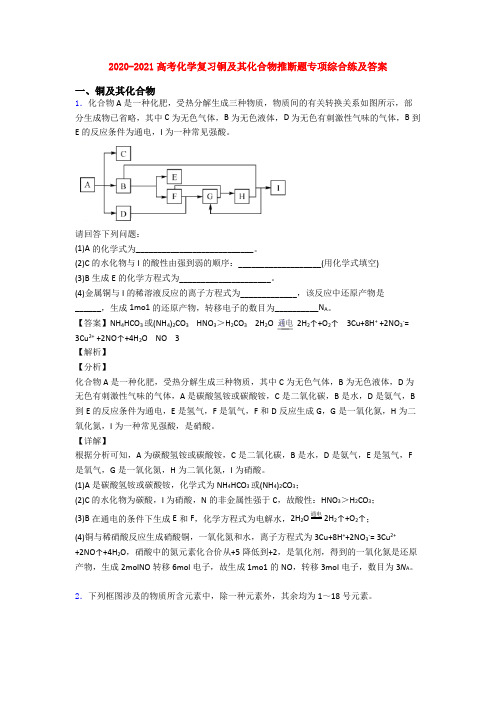 2020-2021高考化学复习铜及其化合物推断题专项综合练及答案