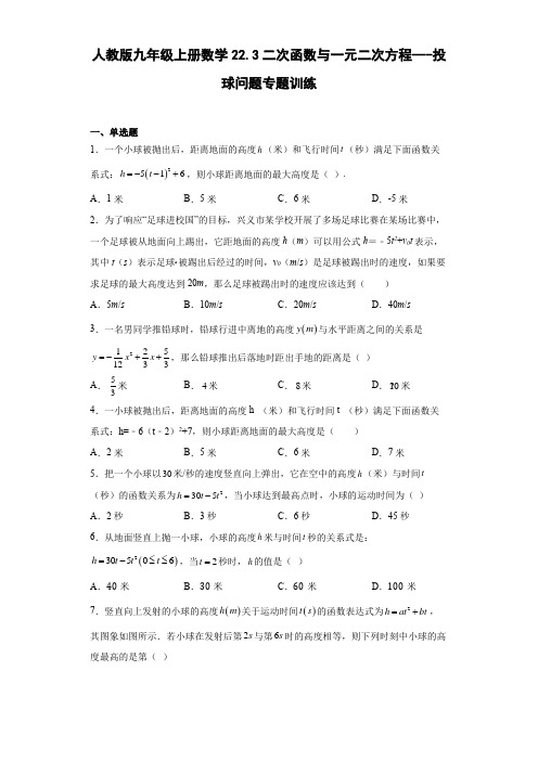 人教版九年级上册数学22.3二次函数与一元二次方程---投球问题专题训练(word、含简单答案)