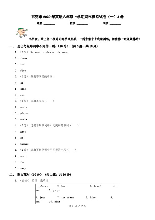 东莞市2020年英语六年级上学期期末模拟试卷(一)A卷(模拟)