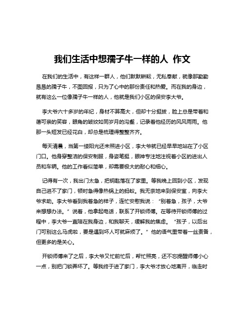 我们生活中想孺子牛一样的人 作文