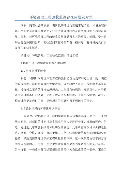 环境治理工程验收监测存在问题及对策