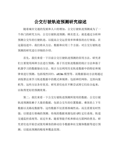 公交行驶轨迹预测研究综述