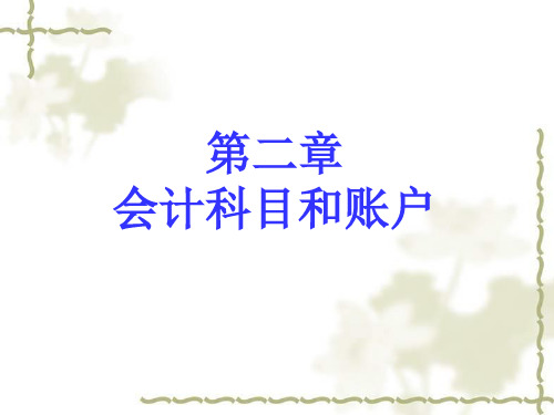 会计基础-第二章会计科目和账户-PPT文档资料