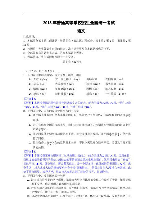 【语文】2013年高考真题——(全国卷)解析版