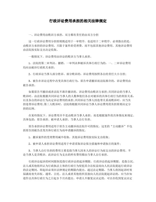 行政诉讼费用承担的相关法律规定