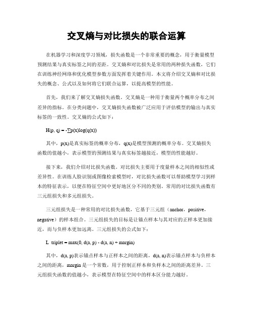 交叉熵与对比损失的联合运算