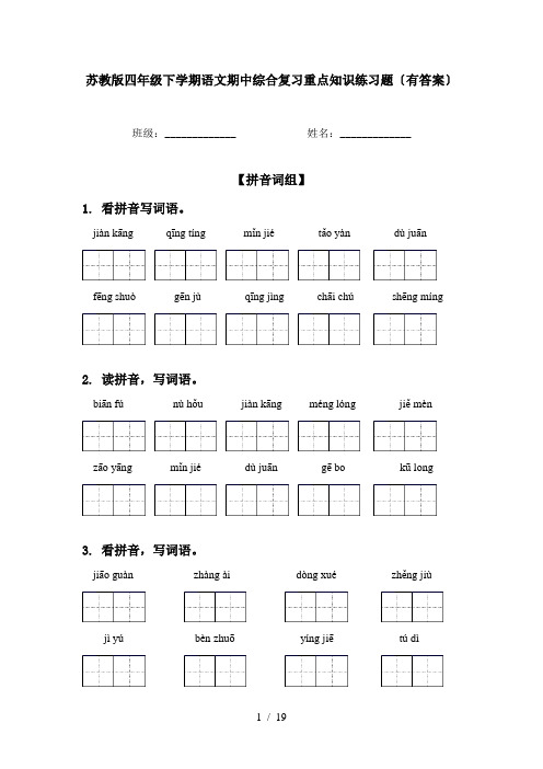 苏教版四年级下学期语文期中综合复习重点知识练习题〔有答案〕