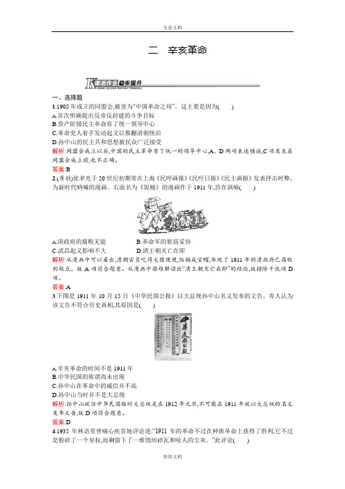 【测控设计】高一历史人民版必修1课后作业：3.2 辛亥革命 Word版含解析[ 高考]