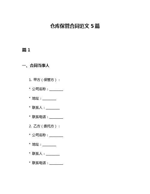 仓库保管合同范文5篇