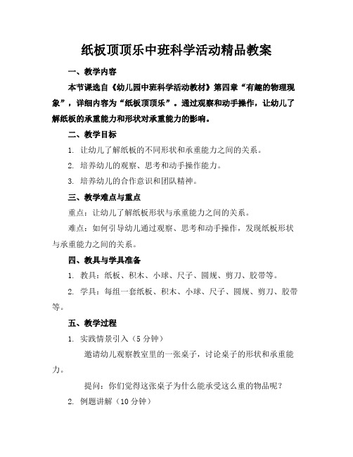 纸板顶顶乐中班科学活动精品教案