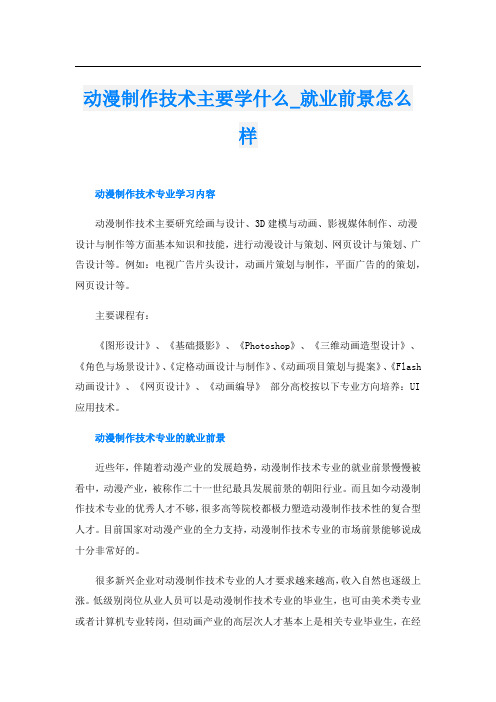 动漫制作技术主要学什么_就业前景怎么样