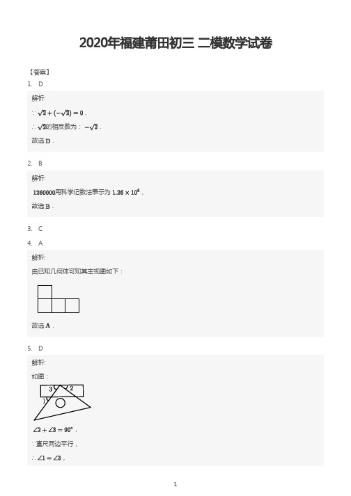 2020年福建莆田初三 二模数学试卷 (参考答案)