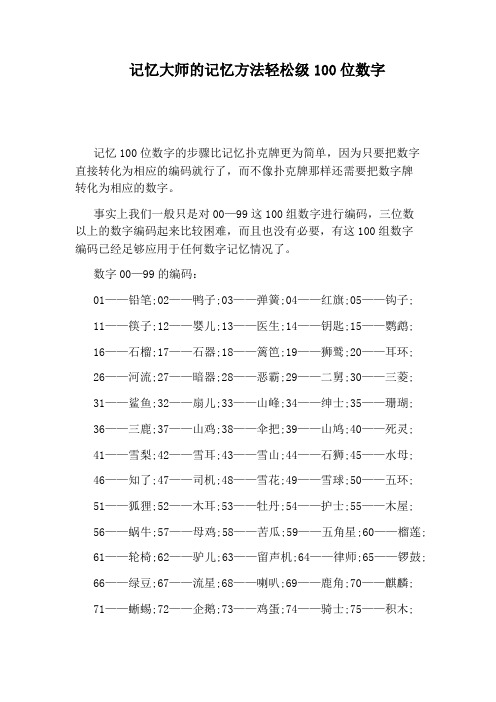 记忆大师的记忆方法轻松级100位数字