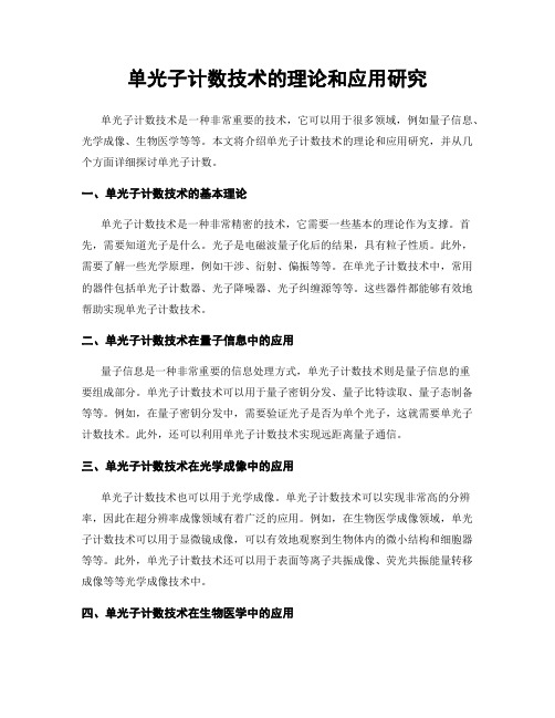 单光子计数技术的理论和应用研究