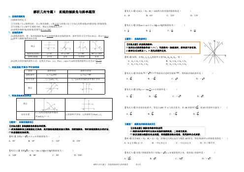 选择性必修二解析几何专题1  直线的倾斜角与斜率题型