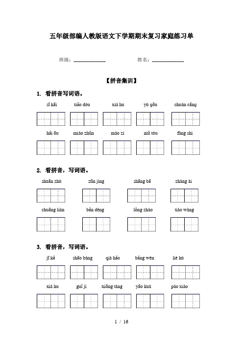 五年级部编人教版语文下学期期末复习家庭练习单