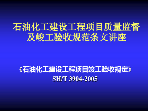 石油化工建设工程项目竣工验收规定